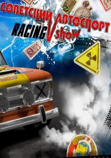 Советский Автоспорт Racing Show Фото