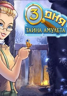 Три Дня: Тайна Амулета Фото