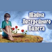 Тайна лотерейного билета Фото