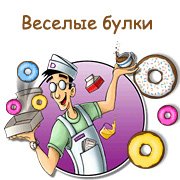 Веселые булки Фото