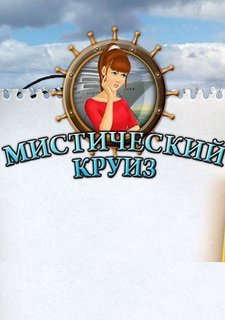 Мистический круиз Фото