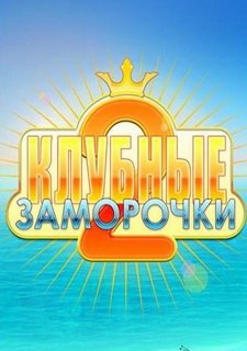 Клубные заморочки 2 Фото