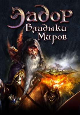 Эадор. Владыки миров Фото