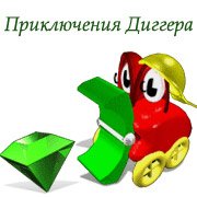 Приключения Диггера Фото