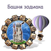 Башня зодиака Фото