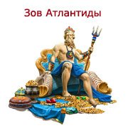 Зов Атлантиды Фото