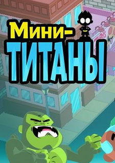 Мини-титаны Фото