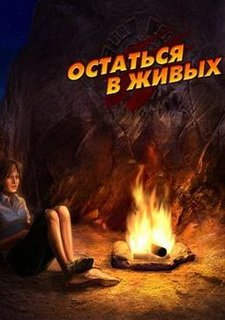 Остаться в живых Фото