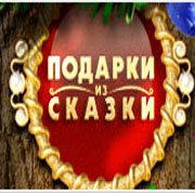 Подарки из Сказки Фото