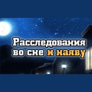 Книга Тайн. Расследования во сне и наяву Фото