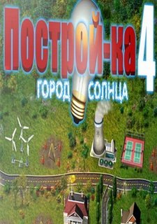 Построй-ка 4. Город солнца Фото