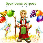 Фруктовые острова Фото