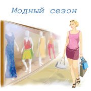 Модный сезон Фото