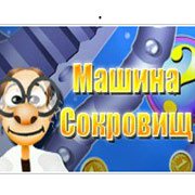 Машина Сокровищ Фото