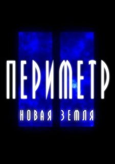 Периметр 2: Новая Земля Фото