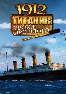 1912 Титаник. Уроки прошлого Фото