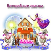 Волшебные овечки Фото