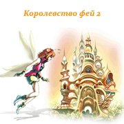 Королевство фей 2 Фото