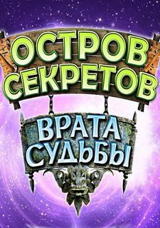 Остров секретов. Врата судьбы Фото