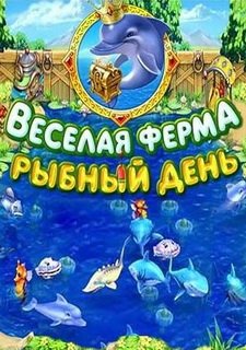 Веселая ферма. Рыбный день Фото