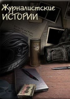 Журналистские истории Фото