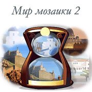 Мир мозаики 2 Фото