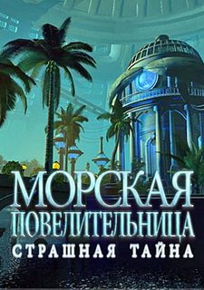 Морская Повелительница Фото