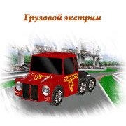 Грузовой экстрим Фото