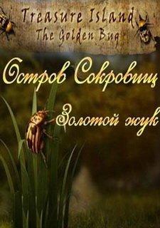 Остров сокровищ. Золотой жук Фото