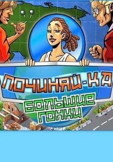 Починяй-ка. Большие гонки Фото