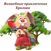 Волшебные приключения Кролика Фото