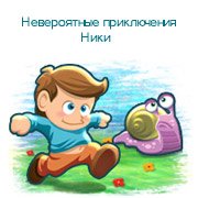 Невероятные приключения Ники Фото