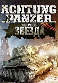 Achtung Panzer: Операция «Звезда» Фото