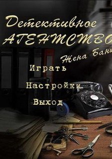 Детективное агентство Фото