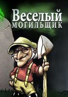 Веселый Могильщик Фото