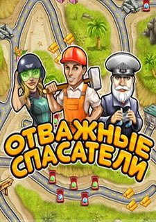 Отважные спасатели Фото