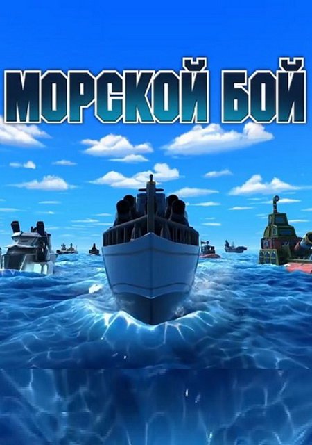 Морской Бой Фото