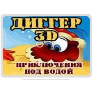 Диггер 3D Фото