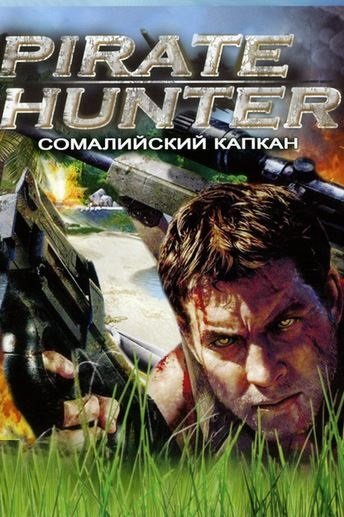 Pirate Hunter. Сомалийский капкан Фото