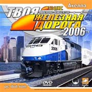 Trainz Railroad Simulator 2006 Фото