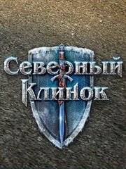 Северный Клинок Фото