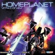 Homeplanet: Игра с огнем Фото