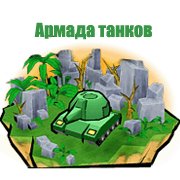 Армада танков Фото