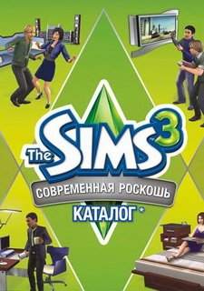 The Sims 3: Современная роскошь Каталог Фото