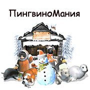 ПингвиноМания Фото