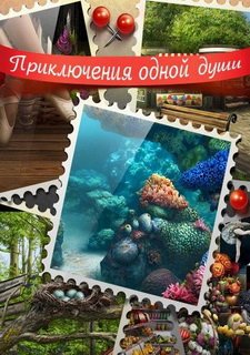 Приключения одной души Фото