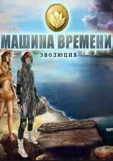 Машина Времени. Эволюция Фото