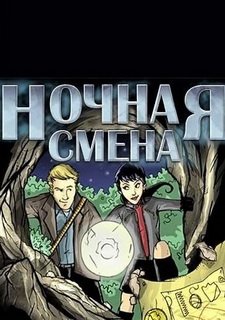 Ночная смена Фото