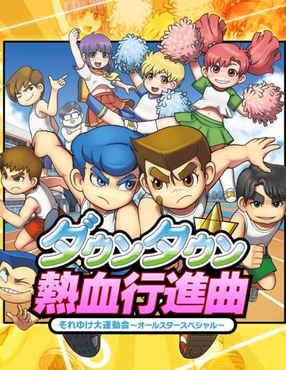 Downtown Nekketsu Koushinkyoku: Soreyuke Daiundoukai All-Star Special Фото