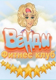 Фитнес Клуб Венди Фото